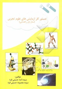 دستور کار آزمایش‌های علوم تجربی (سال اول دوره راهنمایی تحصیلی)