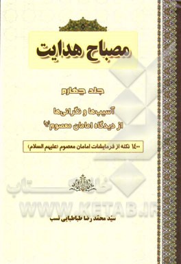 مصباح هدایت: 1400 نکته پیرامون آسیب‌ها و نگرانی‌ها از دیدگاه امامان معصوم (ع)