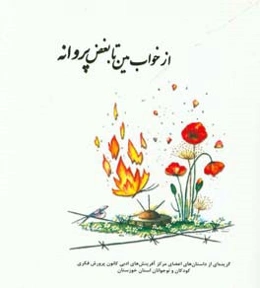 از خواب مین تا بغض پروانه: گزیده‌ای از داستان‌های اعضای مرکز آفرینش‌های ادبی کانون پرورش فکری کودکان و نوجوانان استان خوزستان