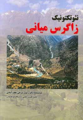 نئوتکتونیک زاگرس میانی