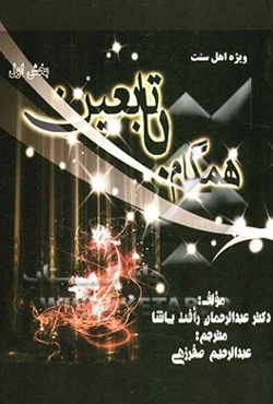 همگام با تابعین