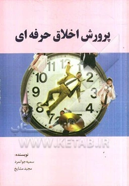 پرورش اخلاق حرفه‌ای