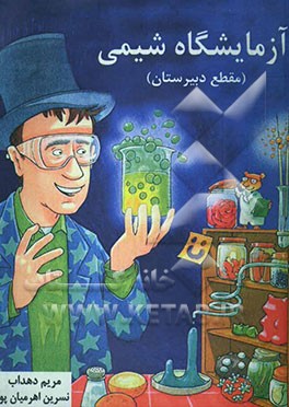 آزمایش‌های شیمی (مقطع دبیرستان)