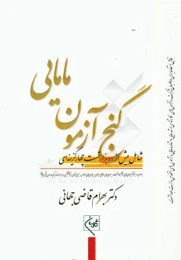 گنج‌آزمون مامایی: شامل بیش از ده هزار تست چهار گزینه‌ای: بارداری و زایمان، بیماری‌های زنان، بهداشت، بیماری‌های داخلی جراحی، بیماری‌های نوزادان....