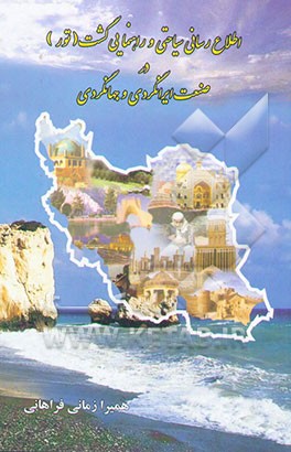 اطلاع‌رسانی سیاحتی و راهنمای گشت (تور) در صنعت ایرانگردی و جهانگردی