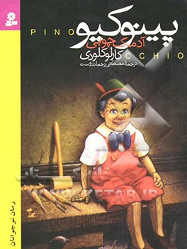 پینوکیو: آدمک چوبی