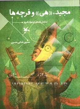 مجید، "هی" و فرچه‌ها "نمایش‌نامه"