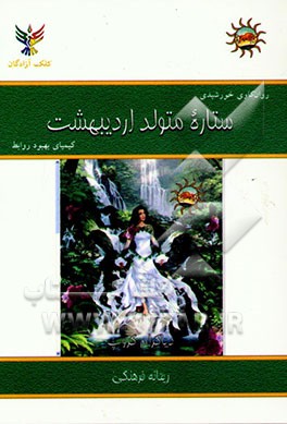 روان‌کاوی خورشیدی: ستاره متولد اردیبهشت: کیمیای بهبود روابط