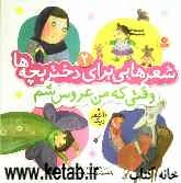 وقتی که من عروس شم و 10 شعر دیگر