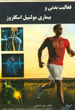 فعالیت بدنی و بیماری مولتیپل اسکلروز