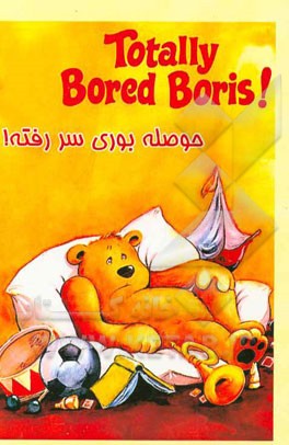 حوصله بوری سر رفته