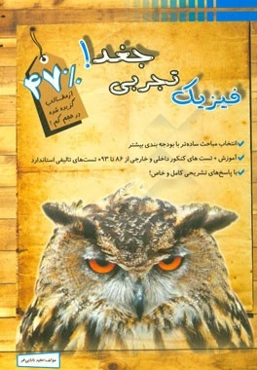 فیزیک تجربی جغد: مقطع پیش‌دانشگاهی تجربی (کنکور رشته تجربی)