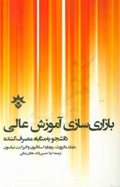 بازاری‌سازی آموزش عالی: دانشجو به مثابه مصرف‌کننده