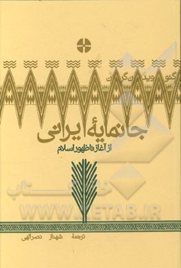 جانمایه ایرانی از آغاز تا ظهور اسلام