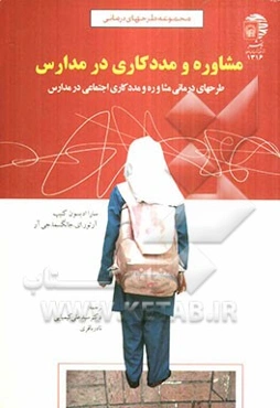 مشاوره و مددکاری در مدارس: طرحهای درمانی مشاوره و مددکاری اجتماعی در مدارس (ویژه مشاوران و مددکاران اجتماعی)