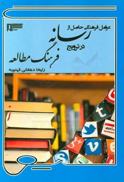 عوامل فرهنگی حاصل از رسانه در ترویج فرهنگ مطالعه
