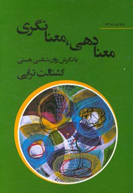 معنادهی، معنانگری با نگرش روانشناسی هستی: گشتالت‌تراپی (معنادرمانی)