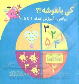 کی باهوشه؟! ریاضی (آموزش اعداد 1 تا 5)