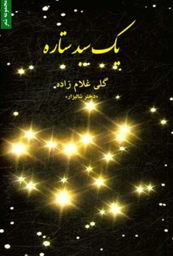 یک سبد ستاره