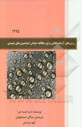 روش‌های آزمایشگاهی برای مطالعه خواص امولسیون‌های لیپیدی