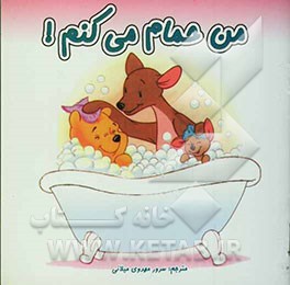 من حمام می‌کنم