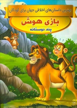 بازی هوش، پند دوستانه
