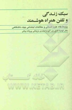 سبک زندگی و تلفن همراه هوشمند