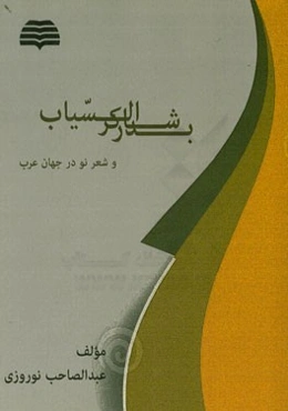 بدر شاکرالسیاب و شعر نو در جهان عرب