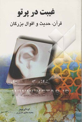 غیبت در پرتو قرآن، حدیث و اقوال بزرگان