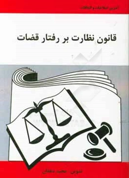 قانون نظارت بر رفتار قضات به انضمام آیین‌نامه‌های اجرایی و نظریات مشورتی