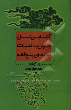 آشنایی عموم نسل جوان با فضیلت نمازهای پنج‌گانه