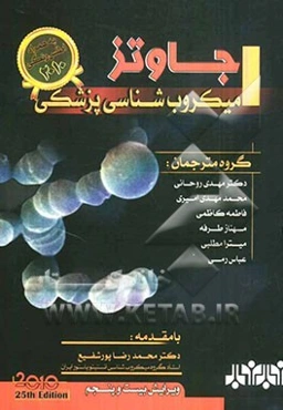 میکروب‌شناسی پزشکی جاوتز 2010