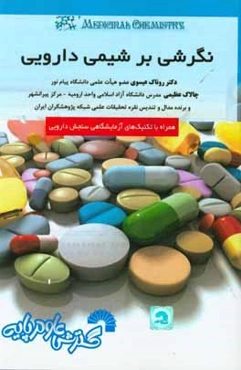 نگرشی بر شیمی دارویی (همراه با تکنیک‌های آزمایشگاهی)