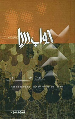 خواب دریا (نمایشنامه