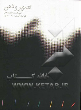 تصویر و ذهن: فیلم، فلسفه و علوم شناختی