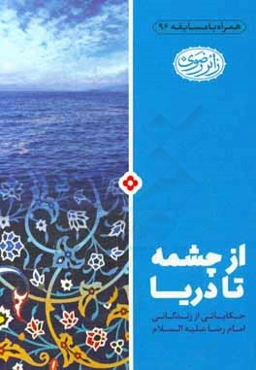 از چشمه تا دریا: حکایاتی از زندگی امام رضا (ع)