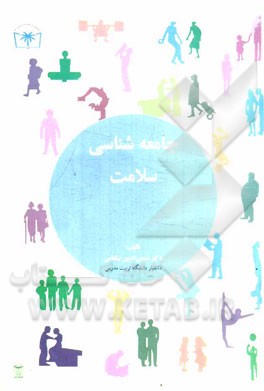 جامعه‌شناسی سلامت: بر اساس سرفصل شورای عالی برنامه‌ریزی وزارت بهداشت درمان و آموزش پزشکی