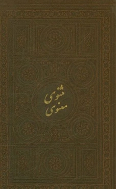 مثنوی معنوی