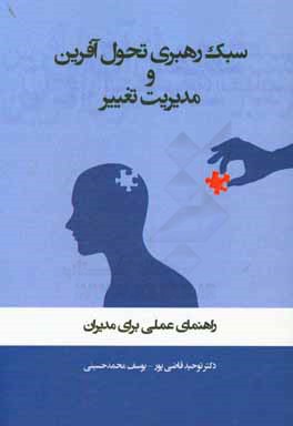 سبک رهبری تحول‌آفرین و مدیریت تغییر