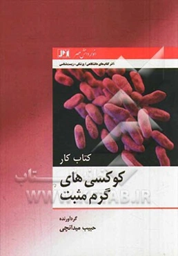 کتاب کار کوکسی‌های گرم مثبت