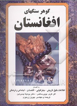 گوهرسنگهای افغانستان