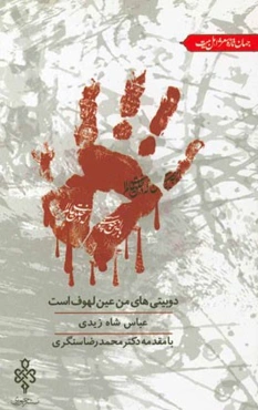 دوبیتی‌های من عین لهوف است