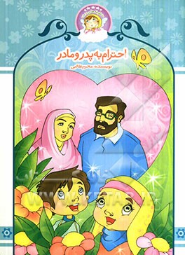 احترام به پدر و مادر