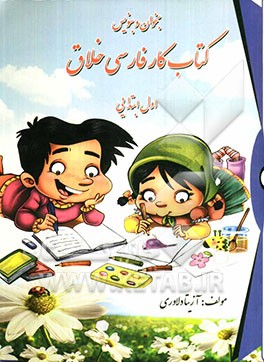 بخوان و بنویس کتاب کار فارسی خلاق اول ابتدایی