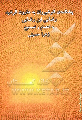 پندنامه‌ی انوشیروان به هارون الرشید: با بررسی ویژگی‌های دستور تاریخی و ماده‌های فعل و واژه‌سازی معنی ...