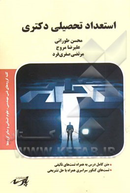 استعداد تحصیلی دکتری شامل: متن کامل درس به همراه تست‌های تالیفی، تست‌های کنکور سراسری همراه با حل تشریحی ...