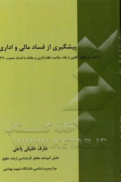 پیش‌گیری از فساد مالی و اداری "با تکیه بر تحلیل قانون ارتقاء سلامت نظام اداری و مقابله با فساد مصوب 1390"