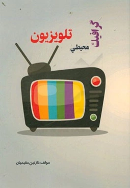 گرافیک محیطی تلویزیون