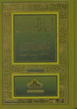 آثار السنن مع التعلیق الحسن