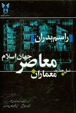 نسل جدید معماران جهان اسلام: راسم بدران